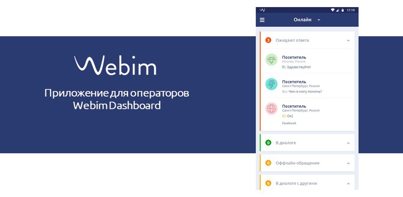 Webim обновил мобильное приложение для операторов