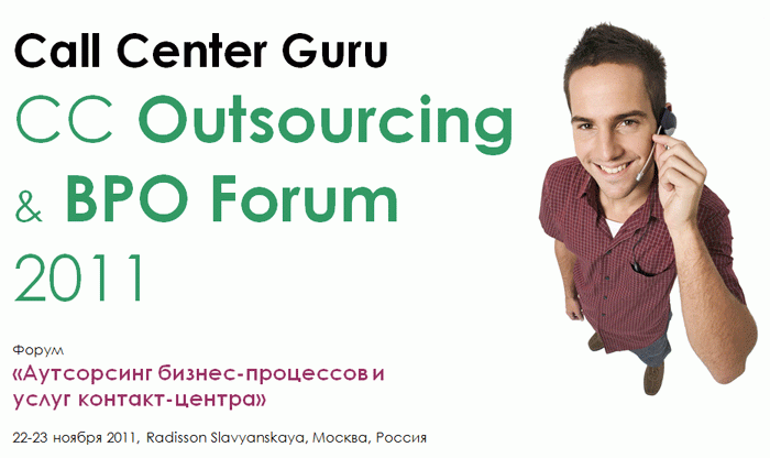 Международный форум "Аутсорсинг бизнес-процессов и услуг контакт-центра | CC Outsourcing and BPO Forum - 2011"