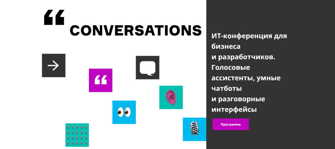 Conversations — первая конференция по разговорному AI