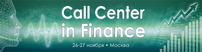 Call Center in Finance | Форум «Контактные центры в финансовом секторе»