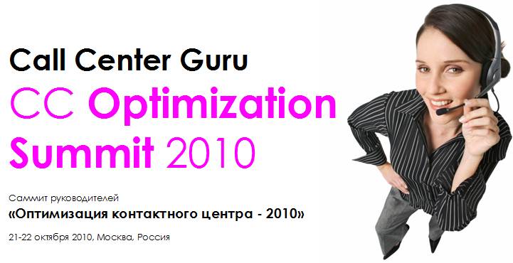 CC Optimization Summit | Саммит руководителей «Оптимизация контактного центра - 2010»