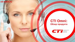 CTI Omni: Обзор продукта