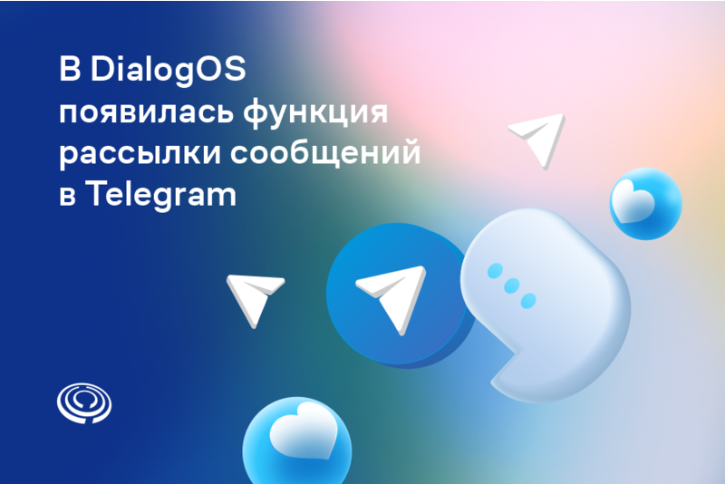 В DialogOS появилась функция рассылки сообщений в Telegram