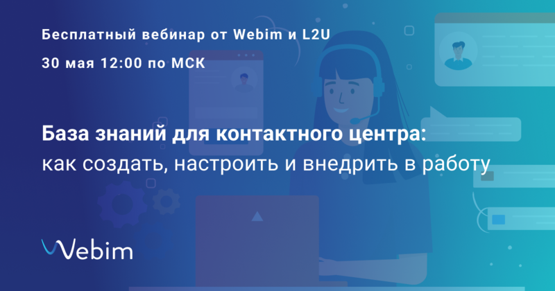 База знаний для контактного центра: как создать, настроить и внедрить в работу — 30 мая бесплатный вебинар от Webim и L2U