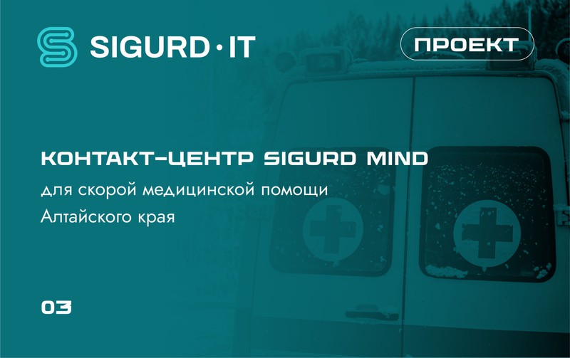 Компания SIGURD-IT внедрила контактный центр для скорой медицинской помощи Алтайского края