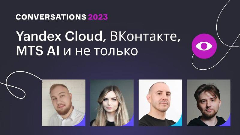 ВКонтакте, Yandex Cloud, Открытие Инвестиции, Банк Уралсиб, MTS AI – новые спикеры Conversations 2023