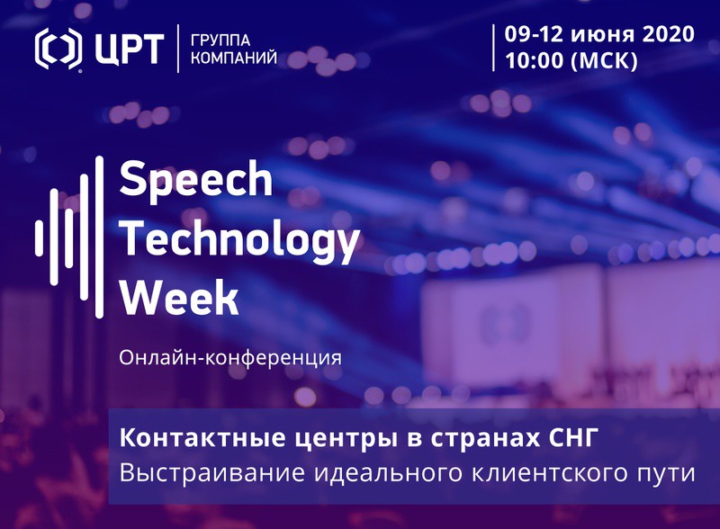 Онлайн-конференция Speech Technology Week