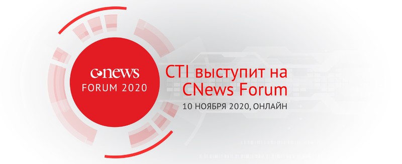 CTI представит решения на базе технологии голосовой биометрии на секции “ИТ в банках” CNews Forum 2020