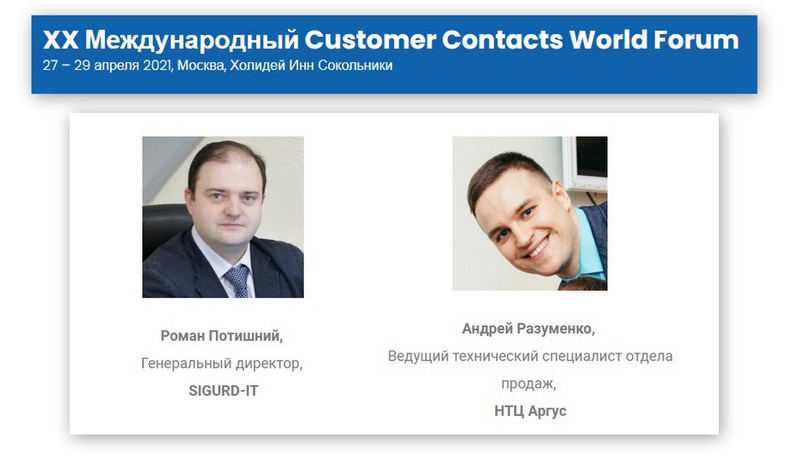 СИГУРД-АЙТИ приглашает Вас на ХХ Customer Contacts World Forum 2021!