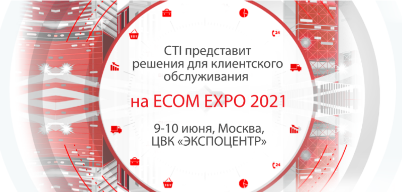 CTI представит решения для клиентского обслуживания на ECOM EXPO 2021