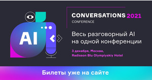 Conversations 2021 is coming! Зимняя конференция по разговорному AI Conversations состоится 3 декабря в Москве.