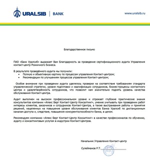 Завершен комплексный аудит и диагностика системы управления контакт-центром в Банке «УралСиб»