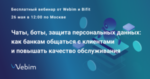 Приглашаем на бесплатный совместный вебинар Webim и платформы ДБО БИФИТ