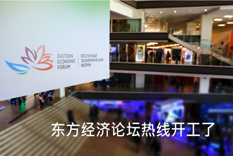 Контакт-центр Фонда Росконгресс впервые организовал линию на китайском языке для международного форума во Владивостоке
