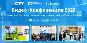 Компания CTI примет участие в мероприятии «Видео+Конференция 2022»