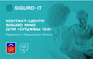 Контакт-центр SIGURD MIND для службы 122 в Мурманской области