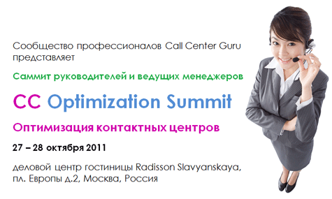 CC Optimization Summit | Саммит руководителей «Оптимизация контактного центра - 2011»