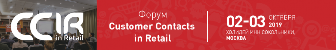 VI Форум Customer Contacts in Retail
