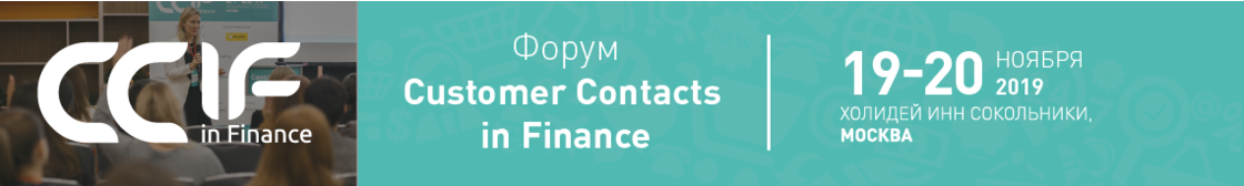 VII Форум Customer Contacts in Finance