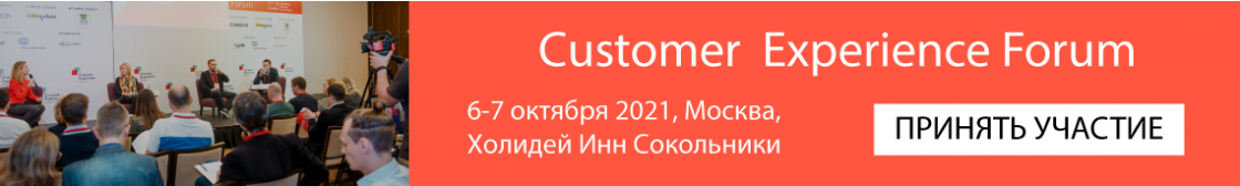XVIII Международный Customer Experience Forum